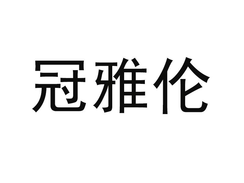 转让商标-冠雅伦