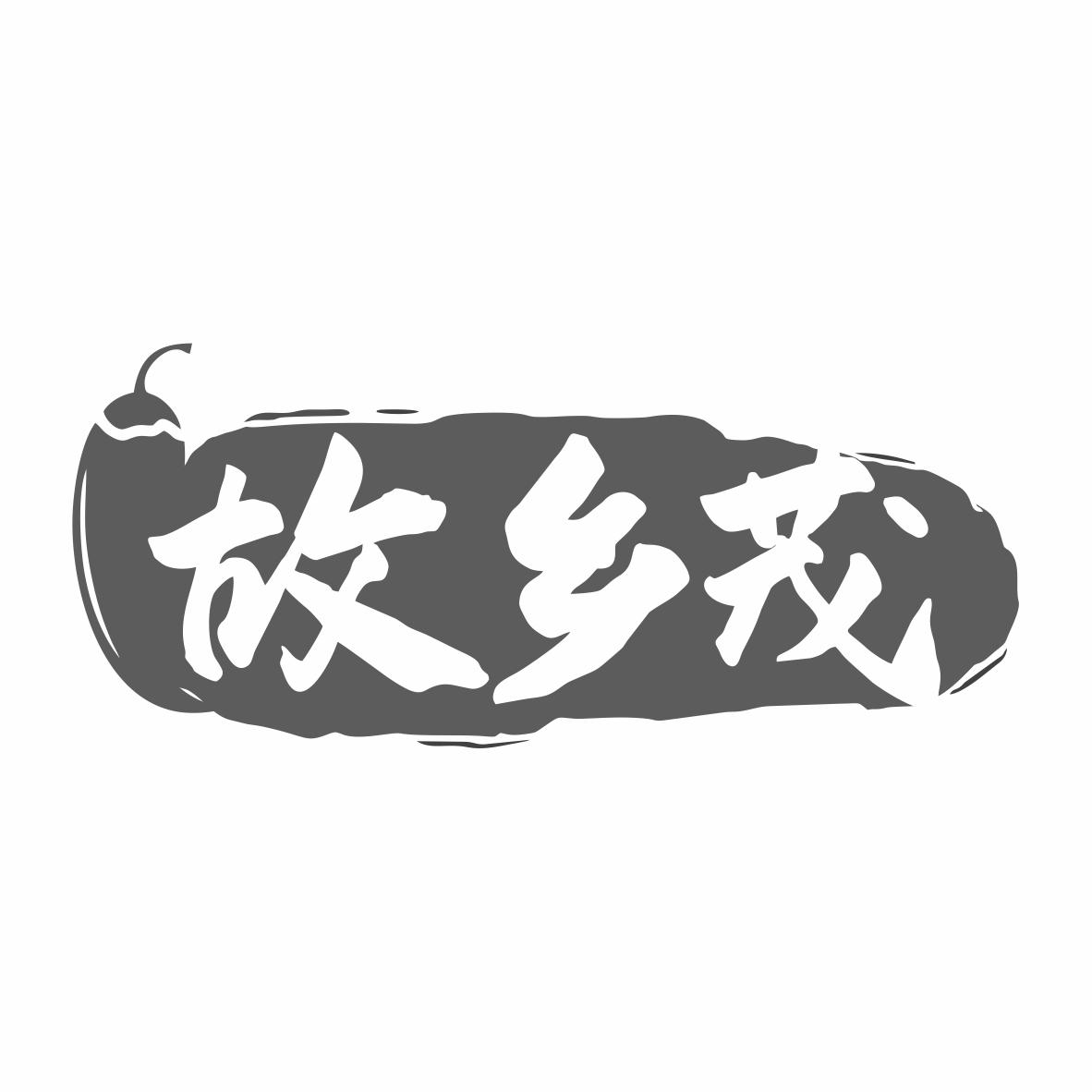 转让商标-故乡茂