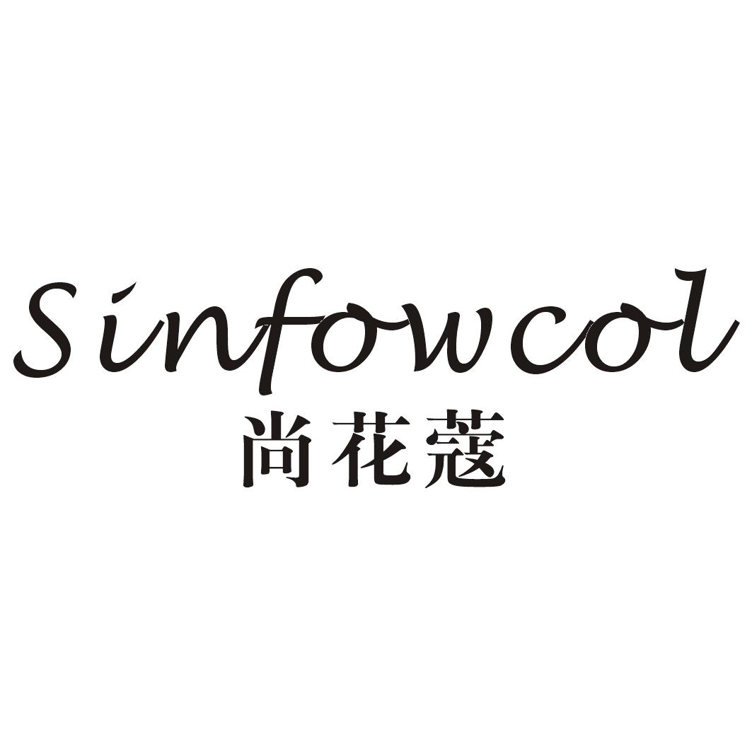 转让商标-SINFOWCOL 尚花蔻