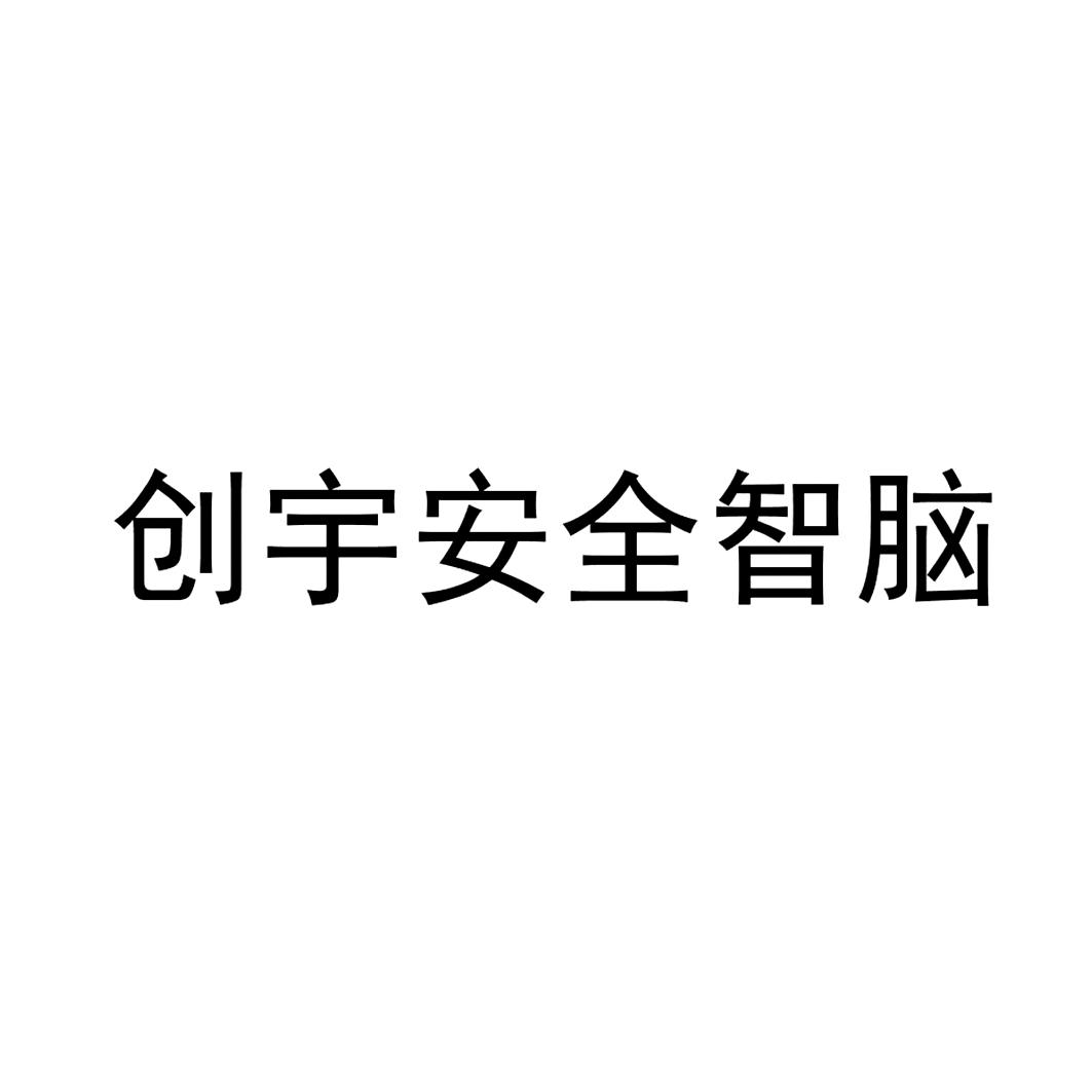 商标文字创宇安全智脑商标注册号 59544526,商标申请人北京知道创宇