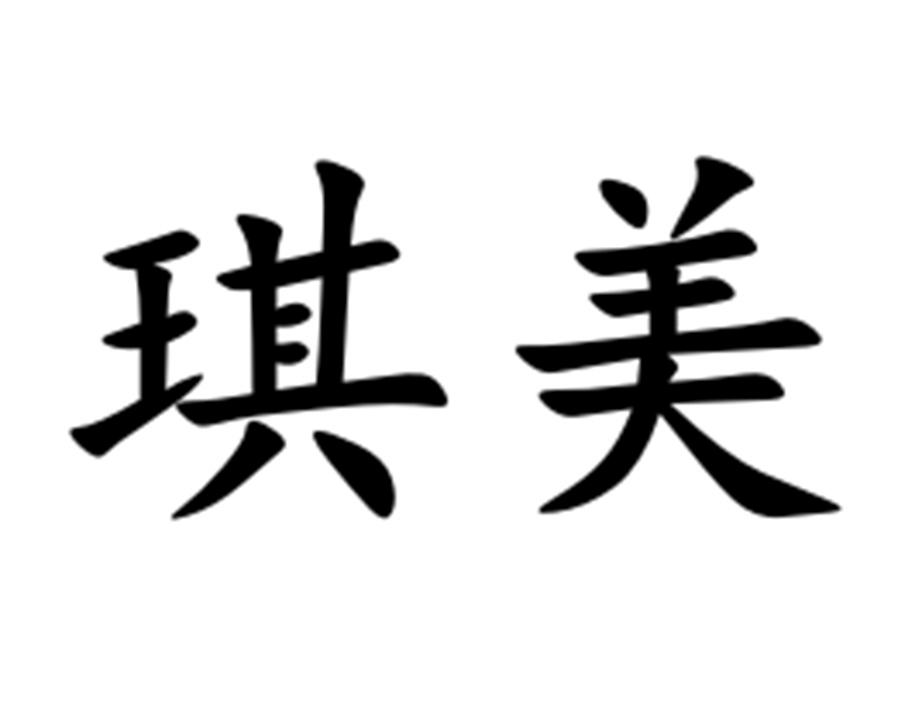 商標文字琪美商標註冊號 49349075,商標申請人河北京琪美食品有限公司