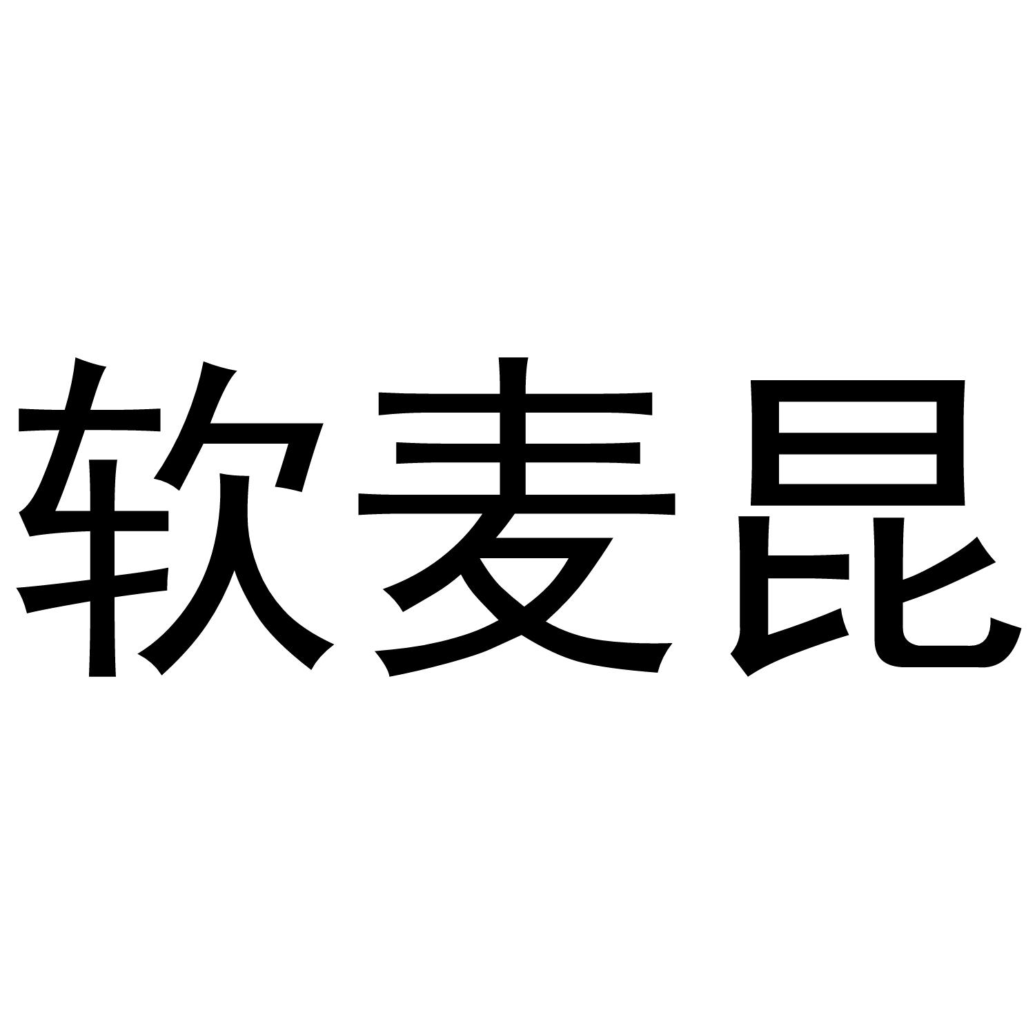 商標文字軟麥昆商標註冊號 48906579,商標申請人蘇明聰的商標詳情