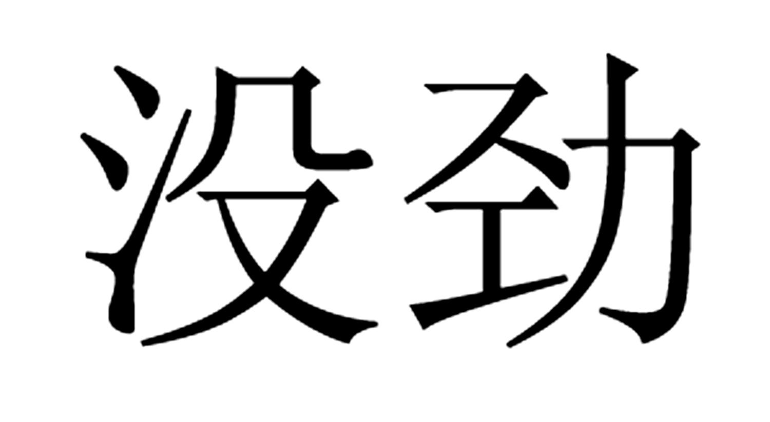 商标文字没劲商标注册号 36151858,商标申请人蒋俊钦的商标详情 - 标