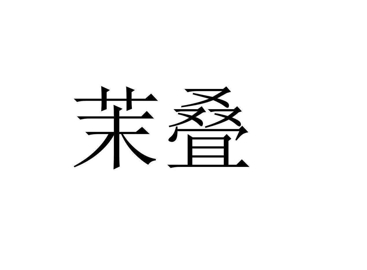 转让商标-茉叠