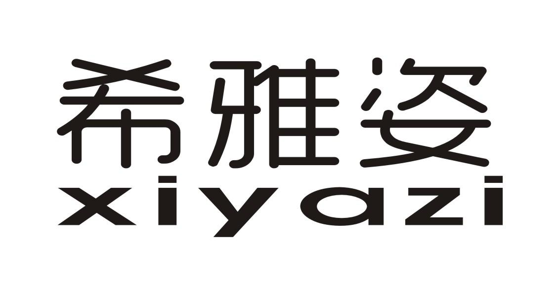 转让商标-希雅姿