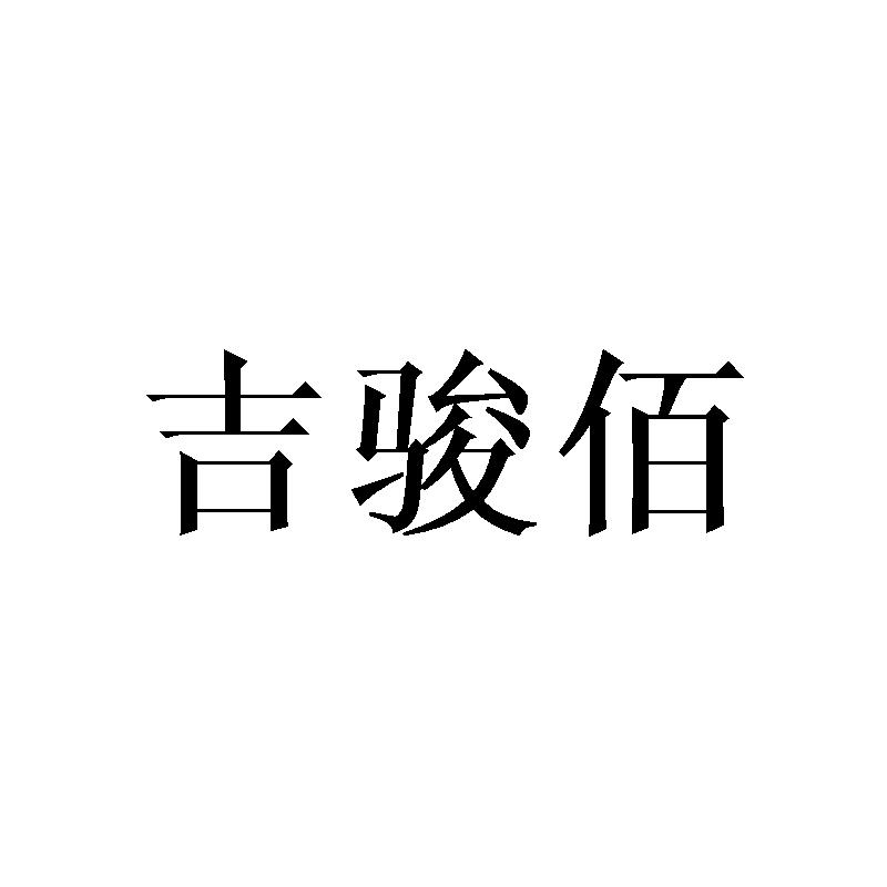 转让商标-吉骏佰