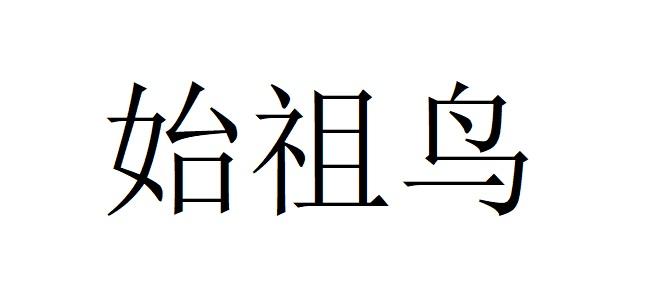 始祖鸟商标标样