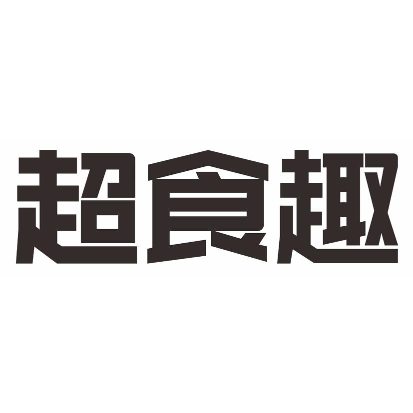 商標文字超食趣商標註冊號 57169993,商標申請人河南歡暢商貿有限公司