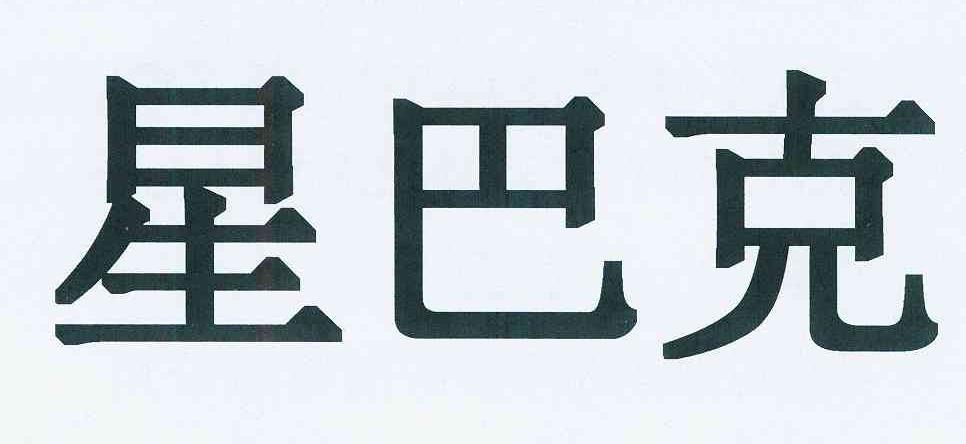 星巴克商标标样