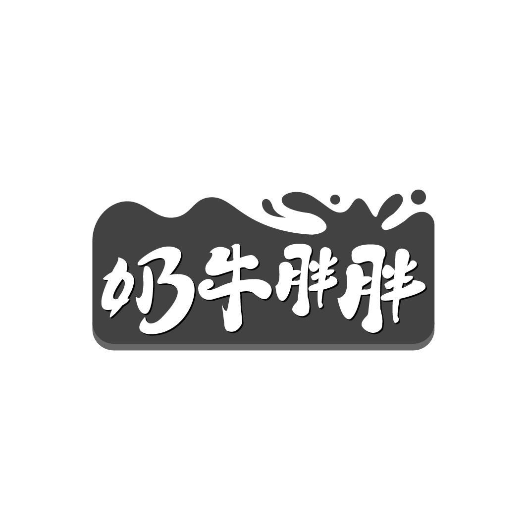 转让商标-奶牛胖胖