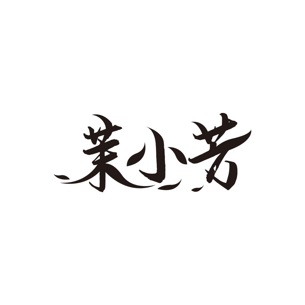 转让商标-茉小芳