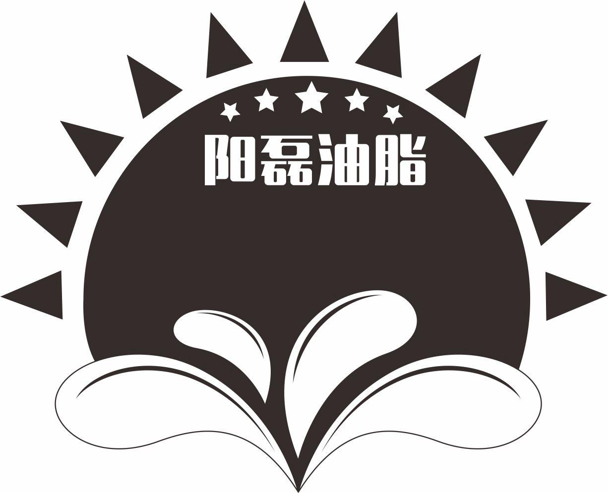商标文字阳磊油脂商标注册号 32306387,商标申请人南乐县阳磊油脂有限