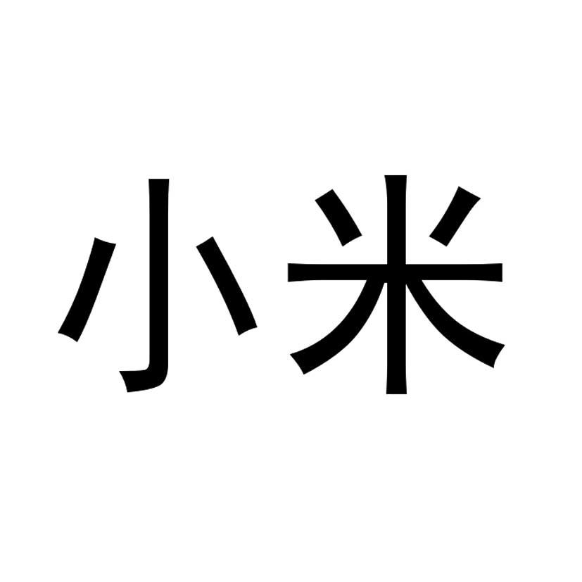 小米商标标样