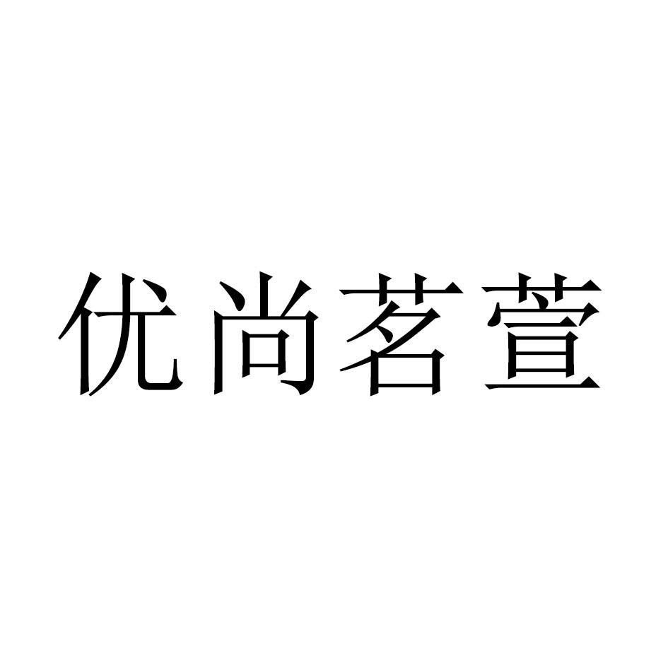 商标文字优尚茗萱商标注册号 46499673,商标申请人丁文举的商标详情