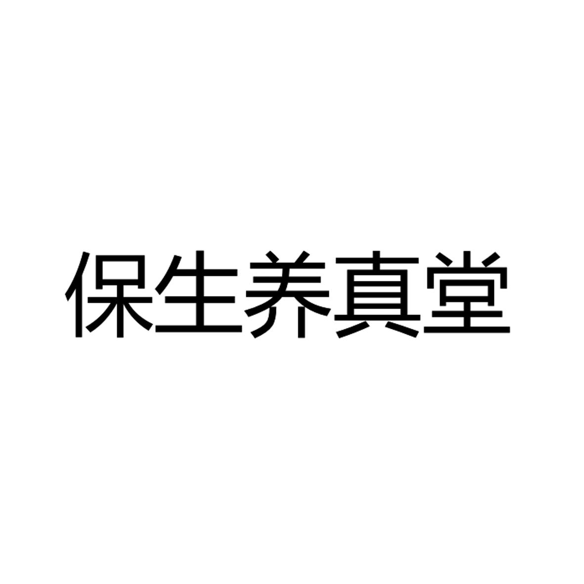 商标文字保生养真堂商标注册号 28206910,商标申请人厦门市养真保健