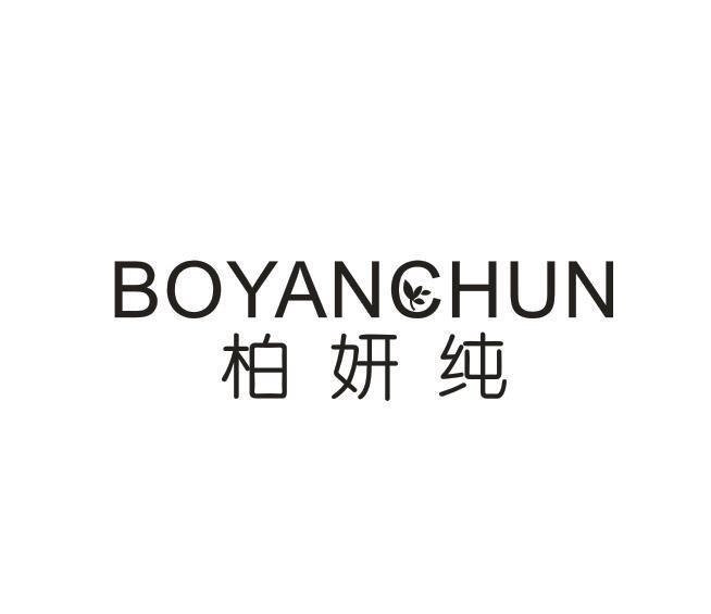 转让商标-柏妍纯