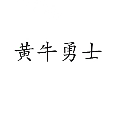 转让商标-黄牛勇士