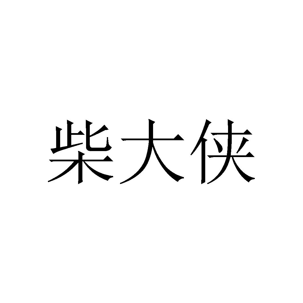 商标文字柴大侠商标注册号 56703320,商标申请人霍晓亮的商标详情