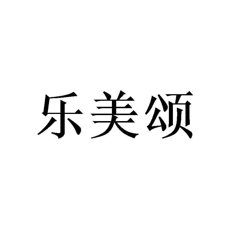 转让商标-乐美颂