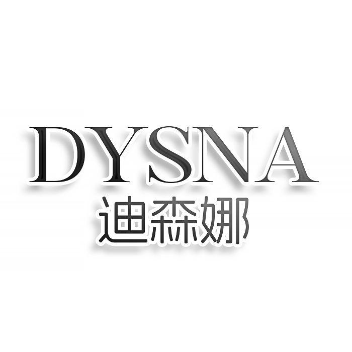 转让商标-迪森娜 DYSNA