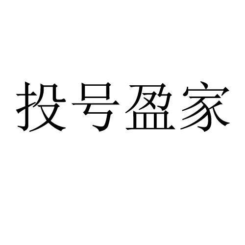 转让商标-投号盈家