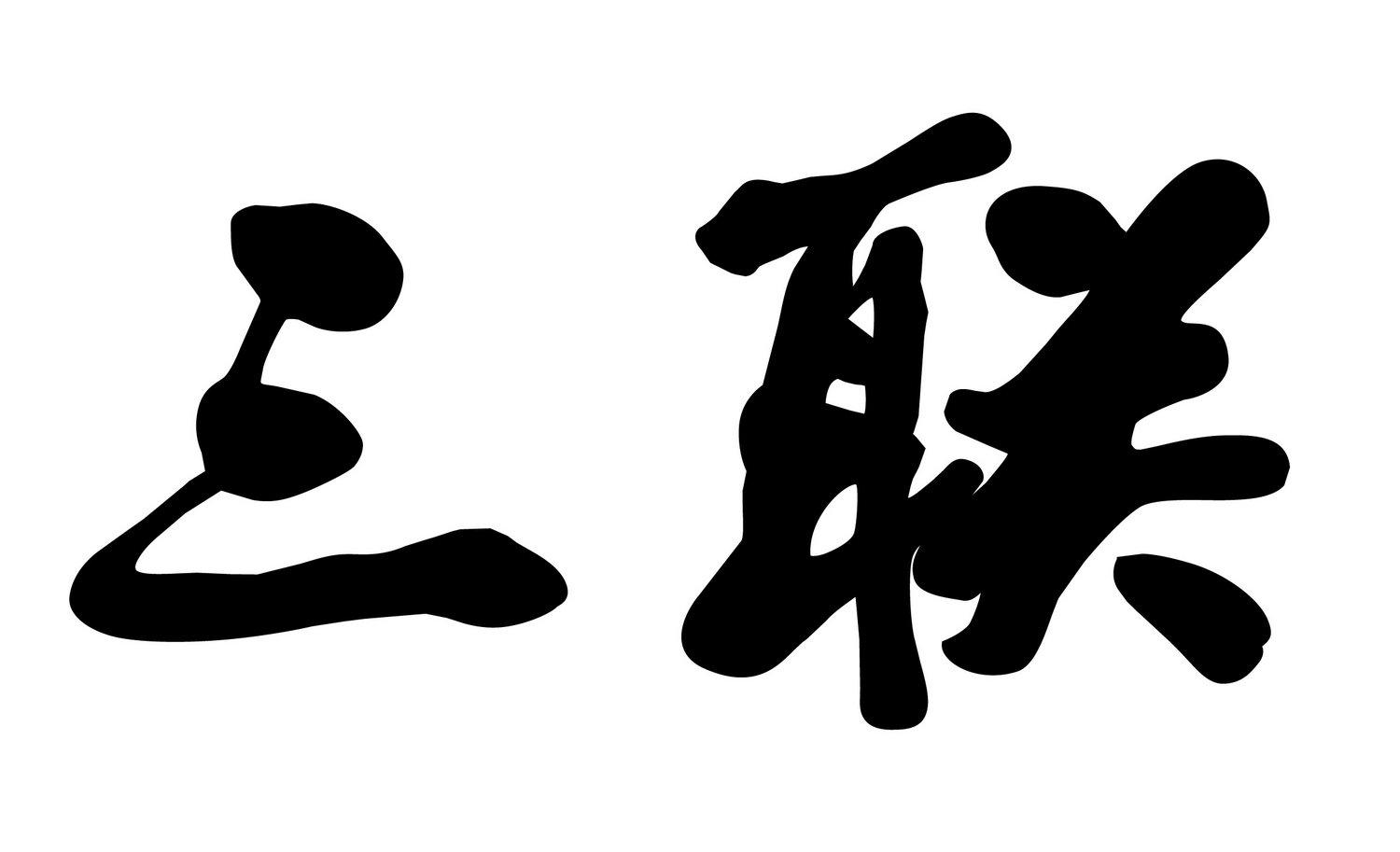 商标文字三联商标注册号 52510973,商标申请人上海三联