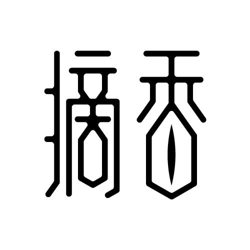 商標文字摘香商標註冊號 47097808,商標申請人東莞市布馬創意設計有限