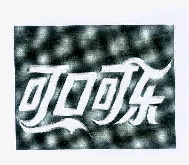 可口可乐商标标样