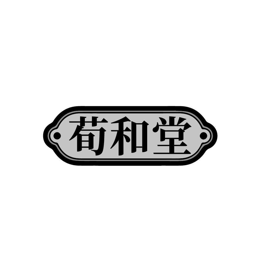 转让商标-荀和堂