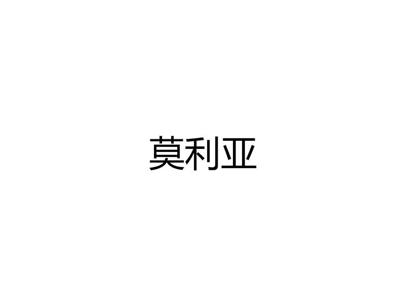 转让商标-莫利亚