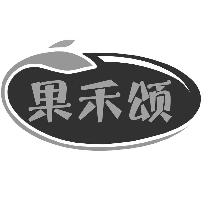 转让商标-果禾颂