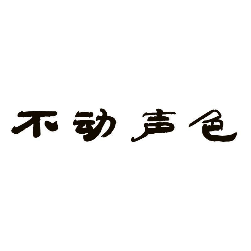 商标文字不动声色商标注册号 56603380,商标申请人陈孝健的商标详情