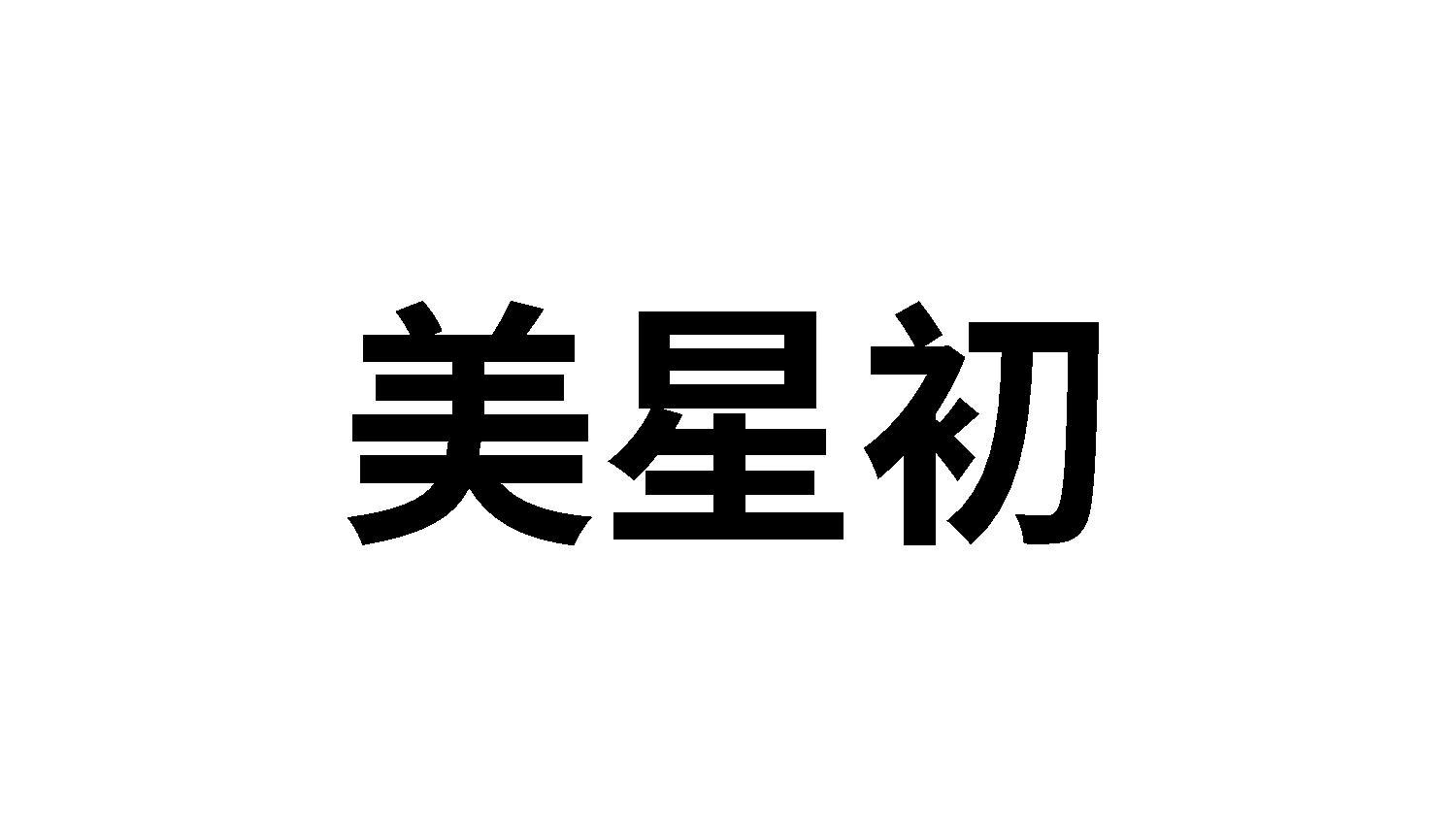 转让商标-美星初