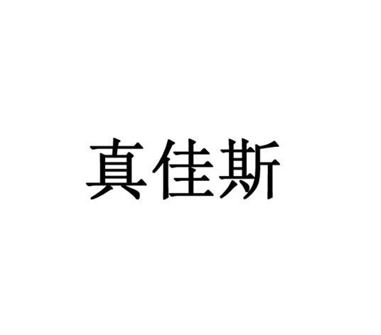 转让商标-真佳斯