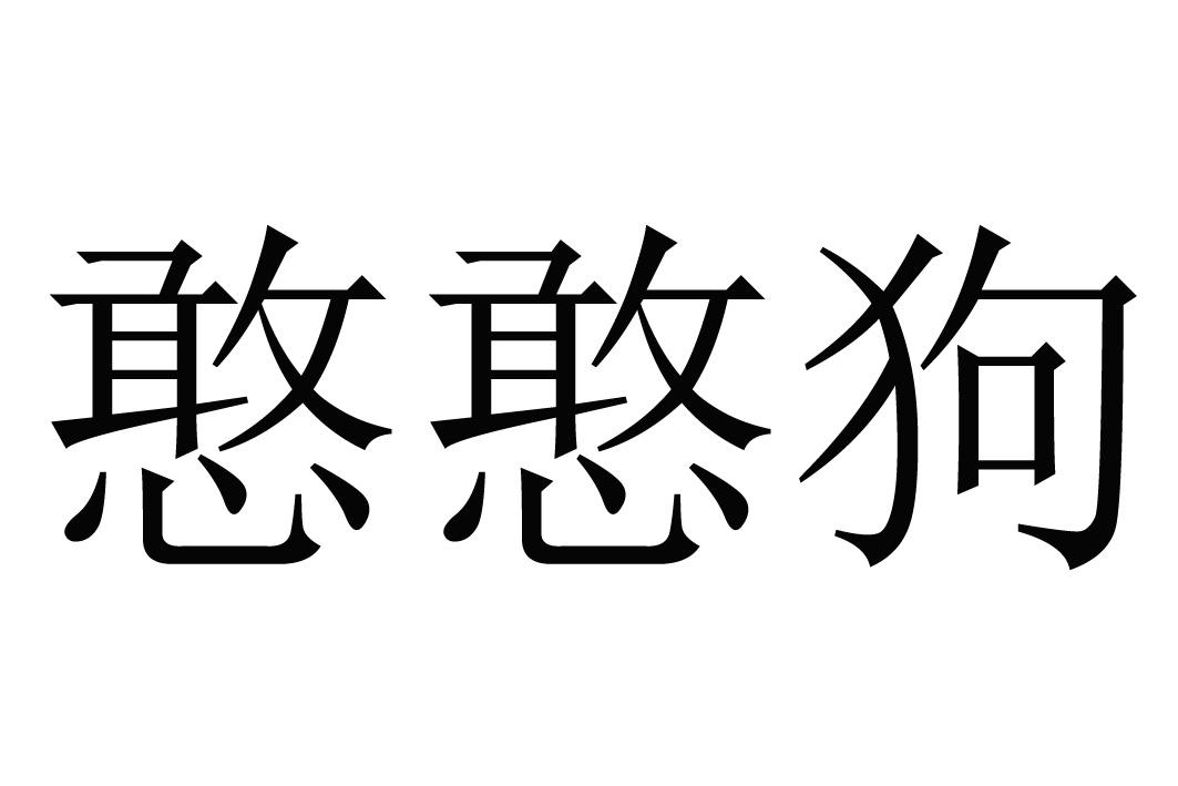 商标文字憨憨狗商标注册号 46724698,商标申请人江苏旺迪生活用品有限