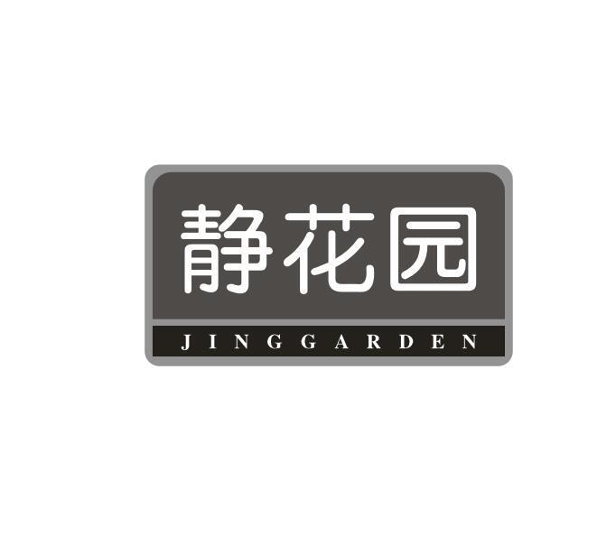 转让商标-静花园 JINGGARDEN