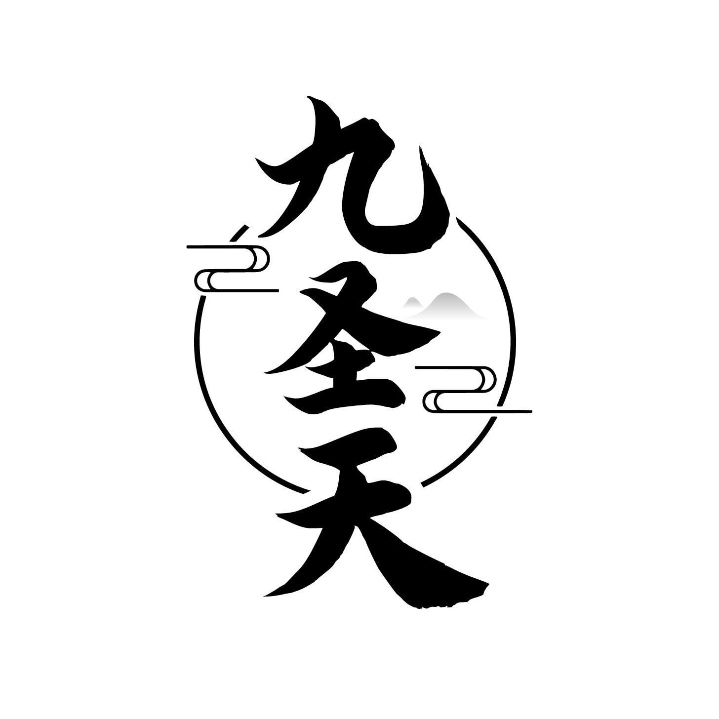 转让商标-九圣天
