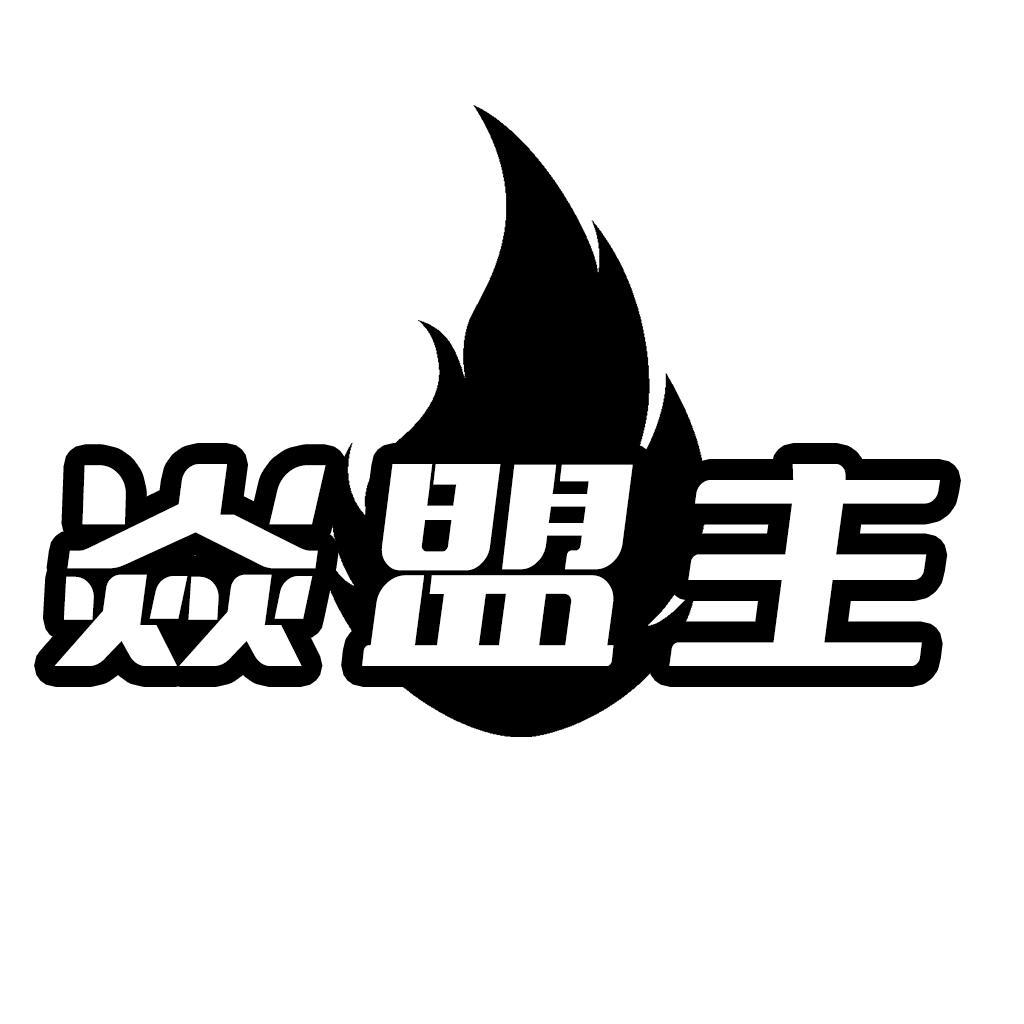 转让商标-焱盟主