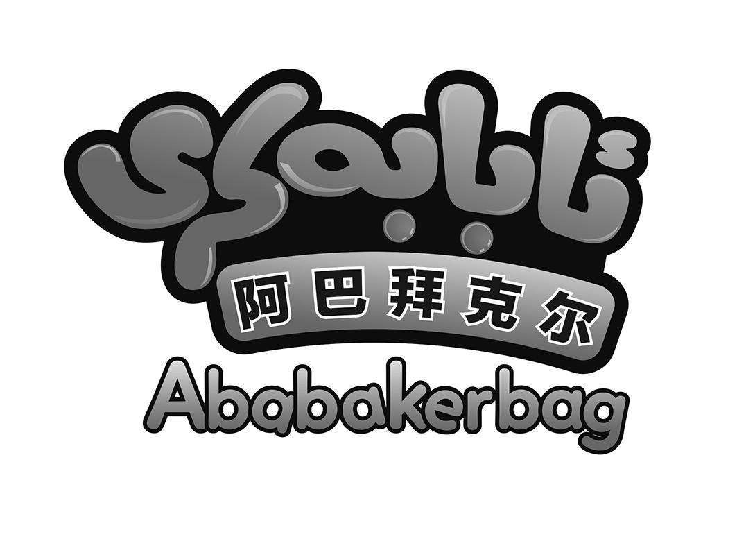 商标文字阿巴拜克尔 ababakerbag商标注册号 23331907