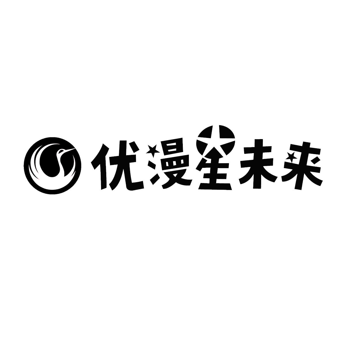商标文字优漫星未来商标注册号 48647406,商标申请人江苏省广播电视