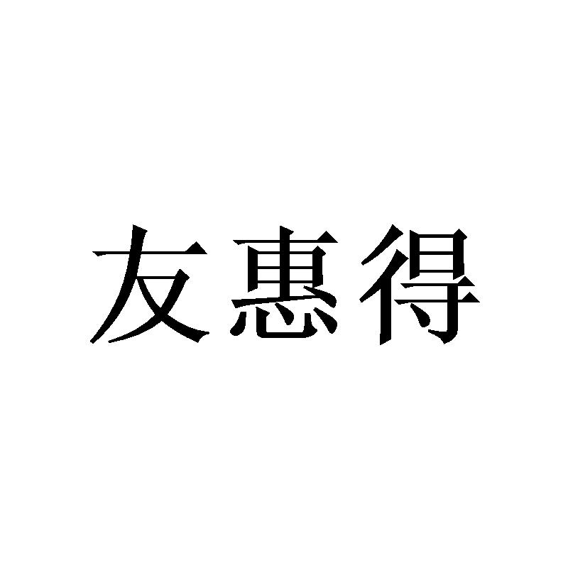 转让商标-友惠得