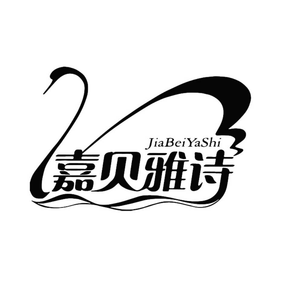 商标文字嘉贝雅诗商标注册号 48797144,商标申请人四川石化雅诗纸业