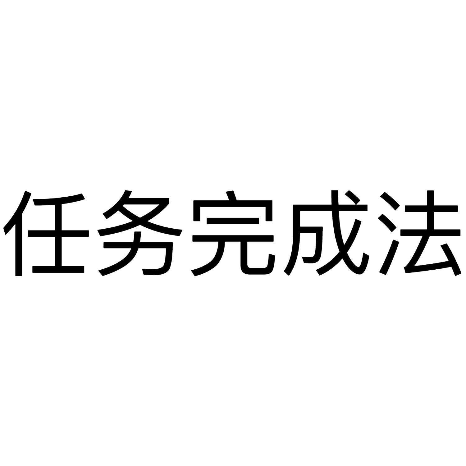 商标文字任务完成法商标注册号 47882762,商标申请人上海合才纵成企业