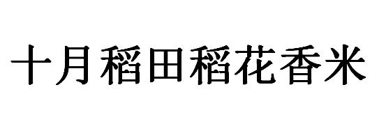 商标文字十月稻田稻花香米商标注册号 30801682,商标申请人汕头市财道