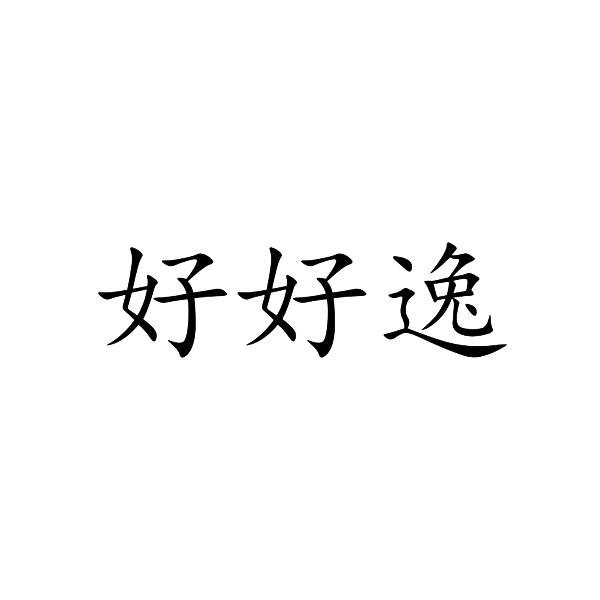 转让商标-好好逸