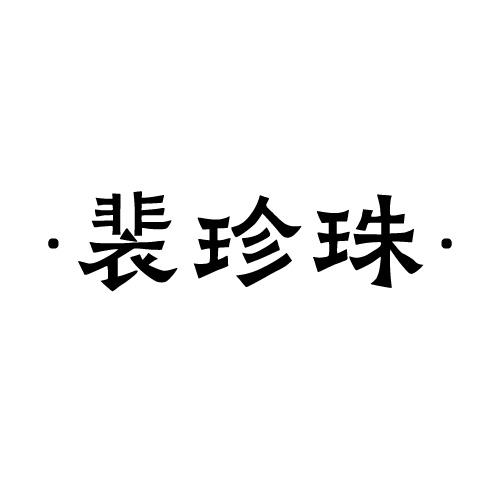 转让商标-裴珍珠