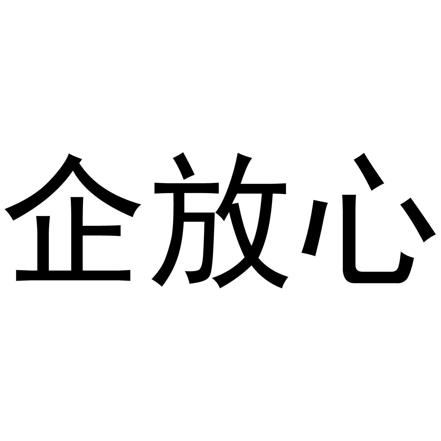 商标文字企放心商标注册号 46142776,商标申请人企放心成都财税服务