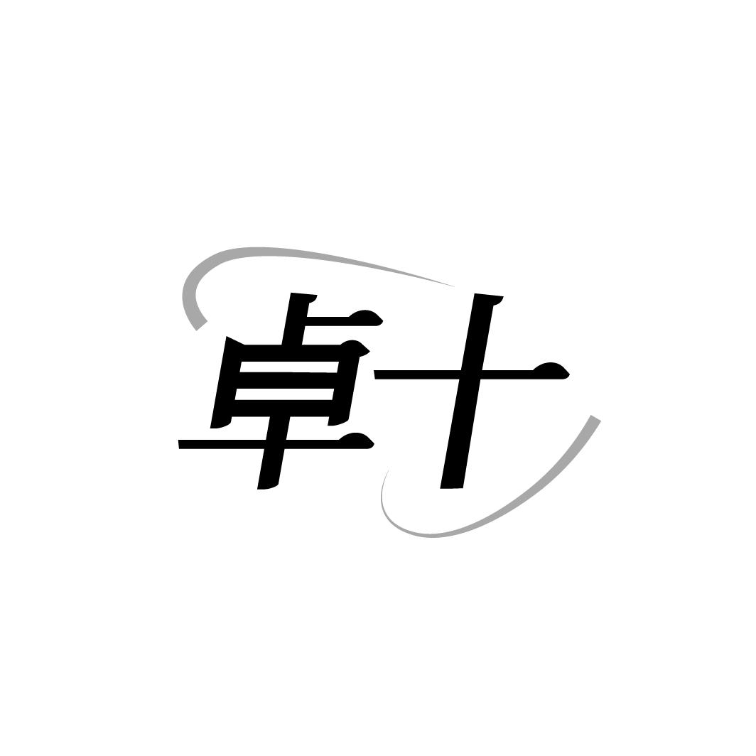 转让商标-卓十