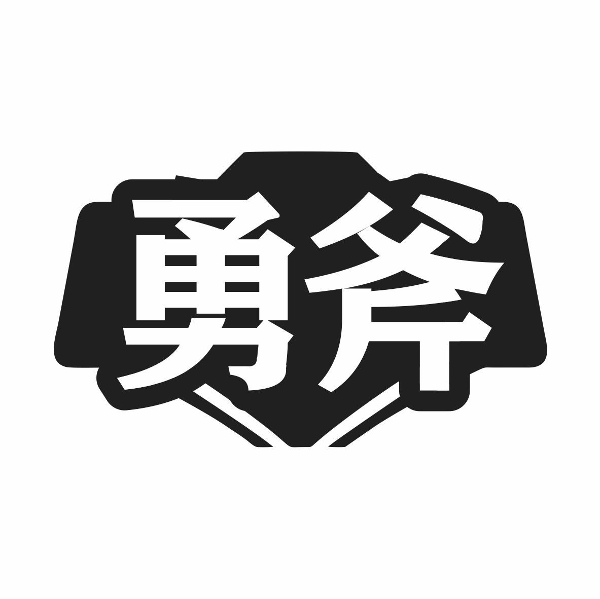 转让商标-勇斧