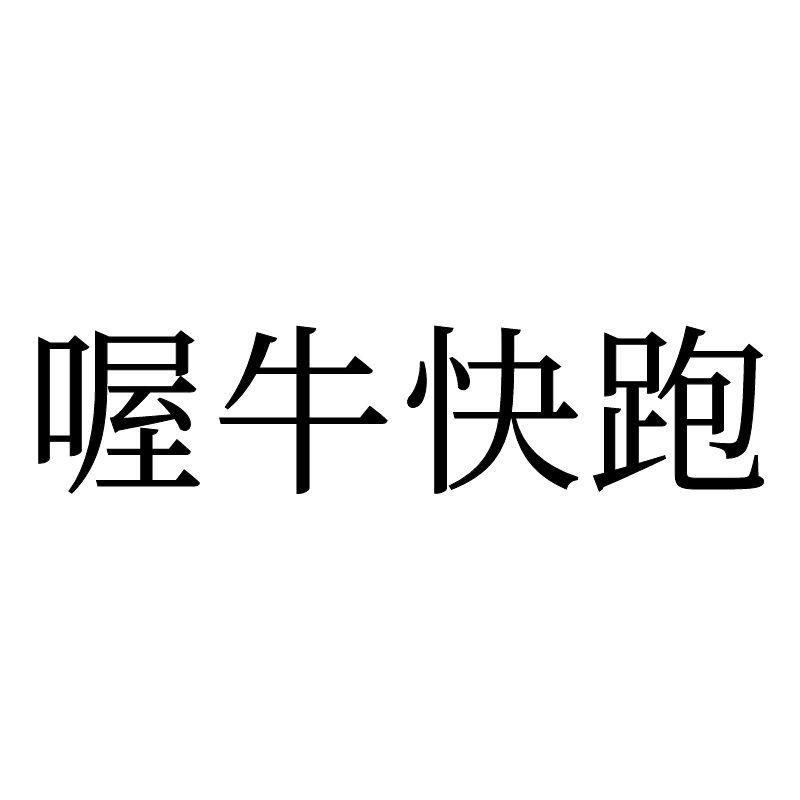 商标文字喔牛快跑商标注册号 59986945,商标申请人南京蜗牛快跑宠物